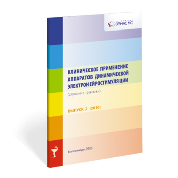 Клиническое применение аппаратов ДЭНС выпуск №2 - Печатная продукция - Официальный сайт Дэнас kupit-denas.ru